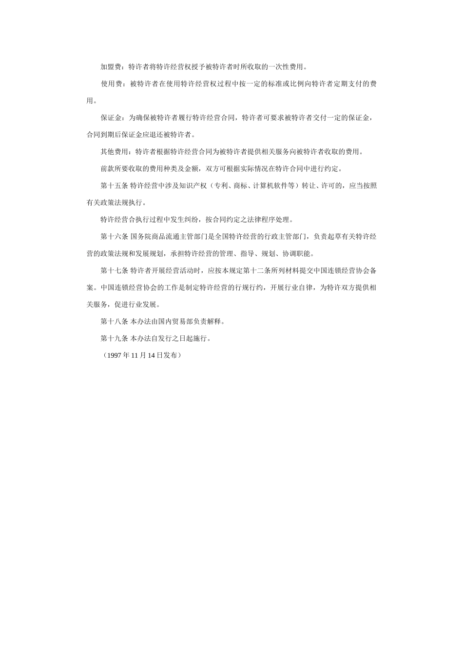 商业特许经营管理办法（试行）.doc_第3页