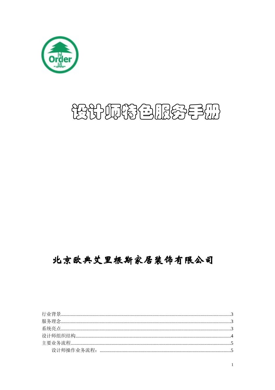 设计师特色服务手册.doc_第1页