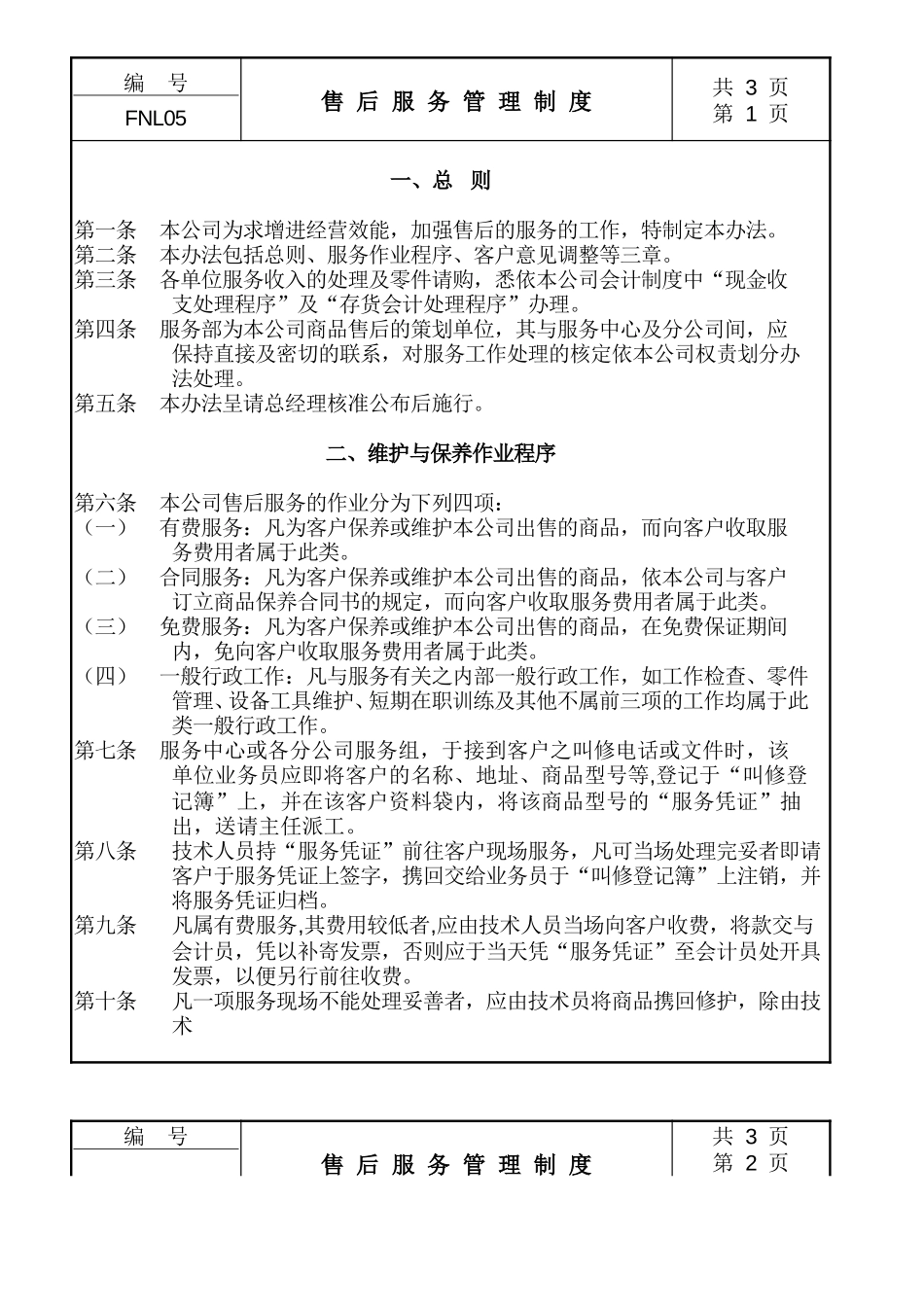 05售后服务管理制度.doc_第1页