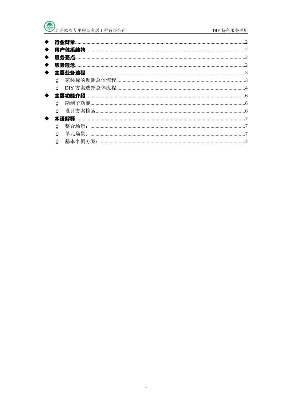 DIY特色服务手册.doc_第1页