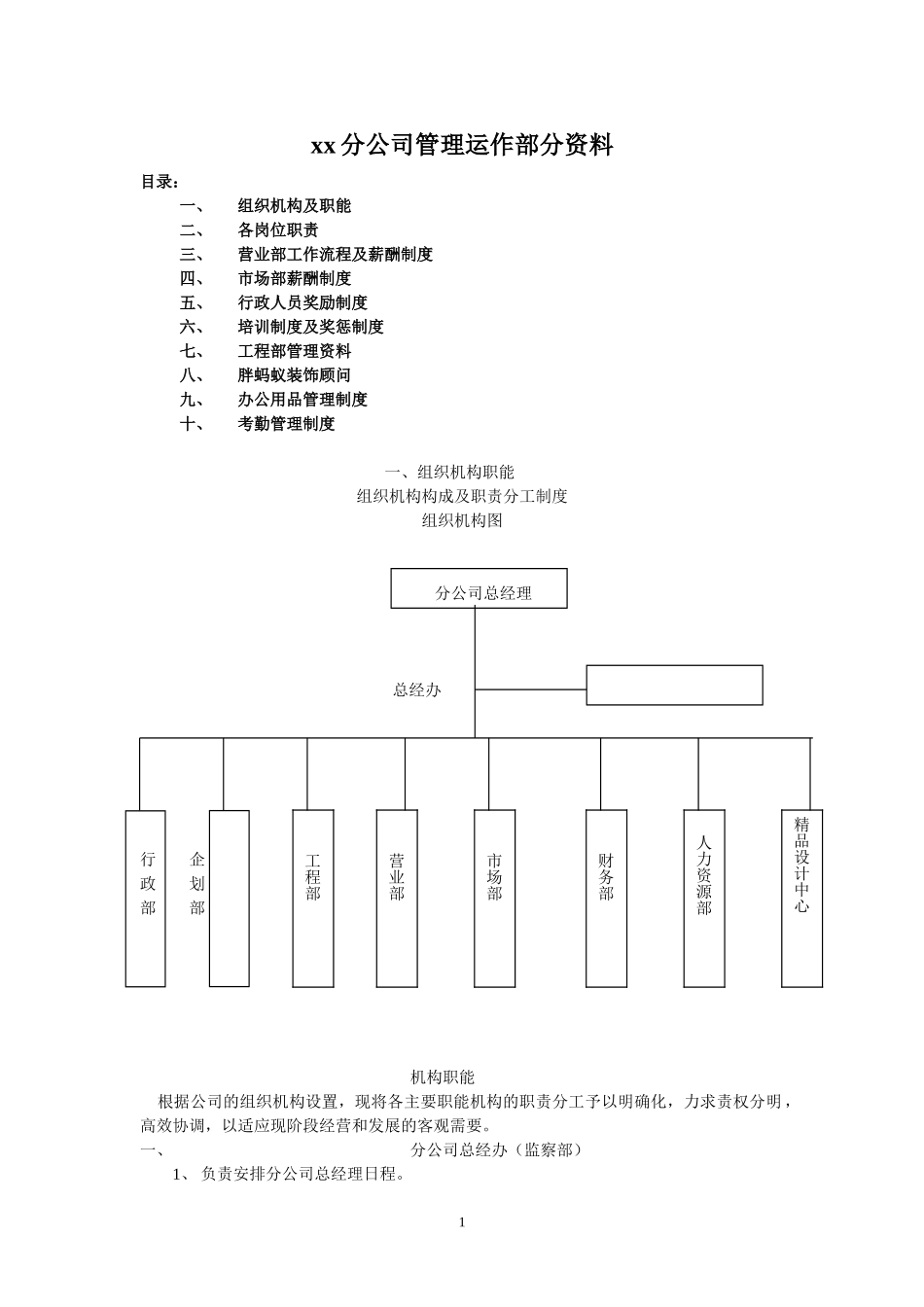 xx分公司管理运作部分资料.doc_第1页