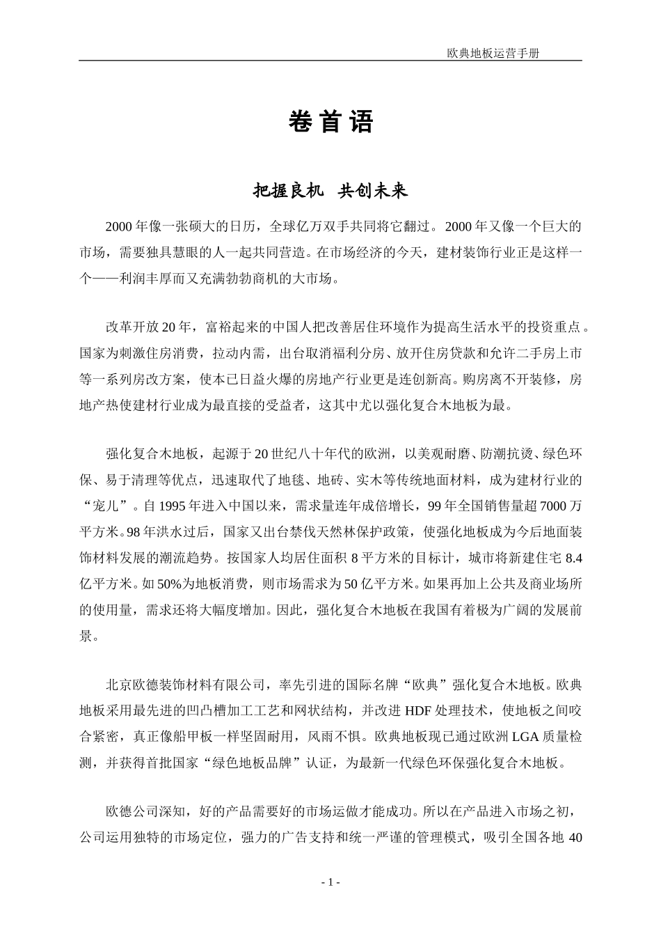 地板营运手册.doc_第1页