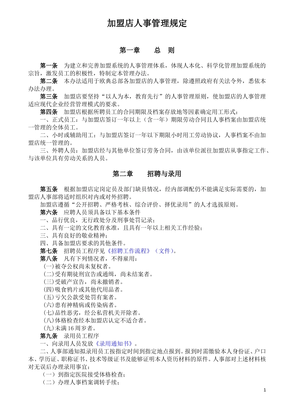 5月8日加盟店人事管理规定.doc_第1页