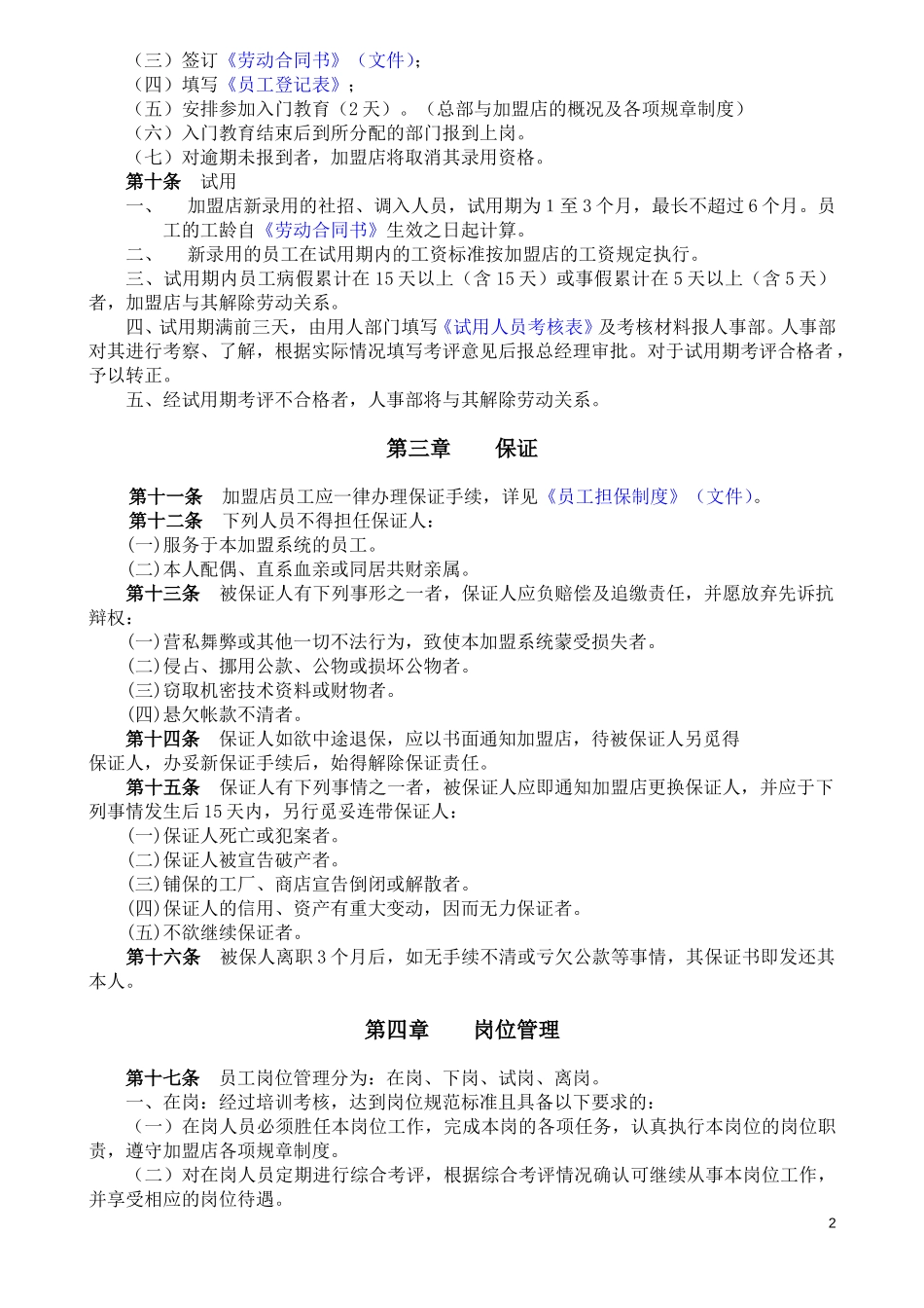 5月8日加盟店人事管理规定.doc_第2页