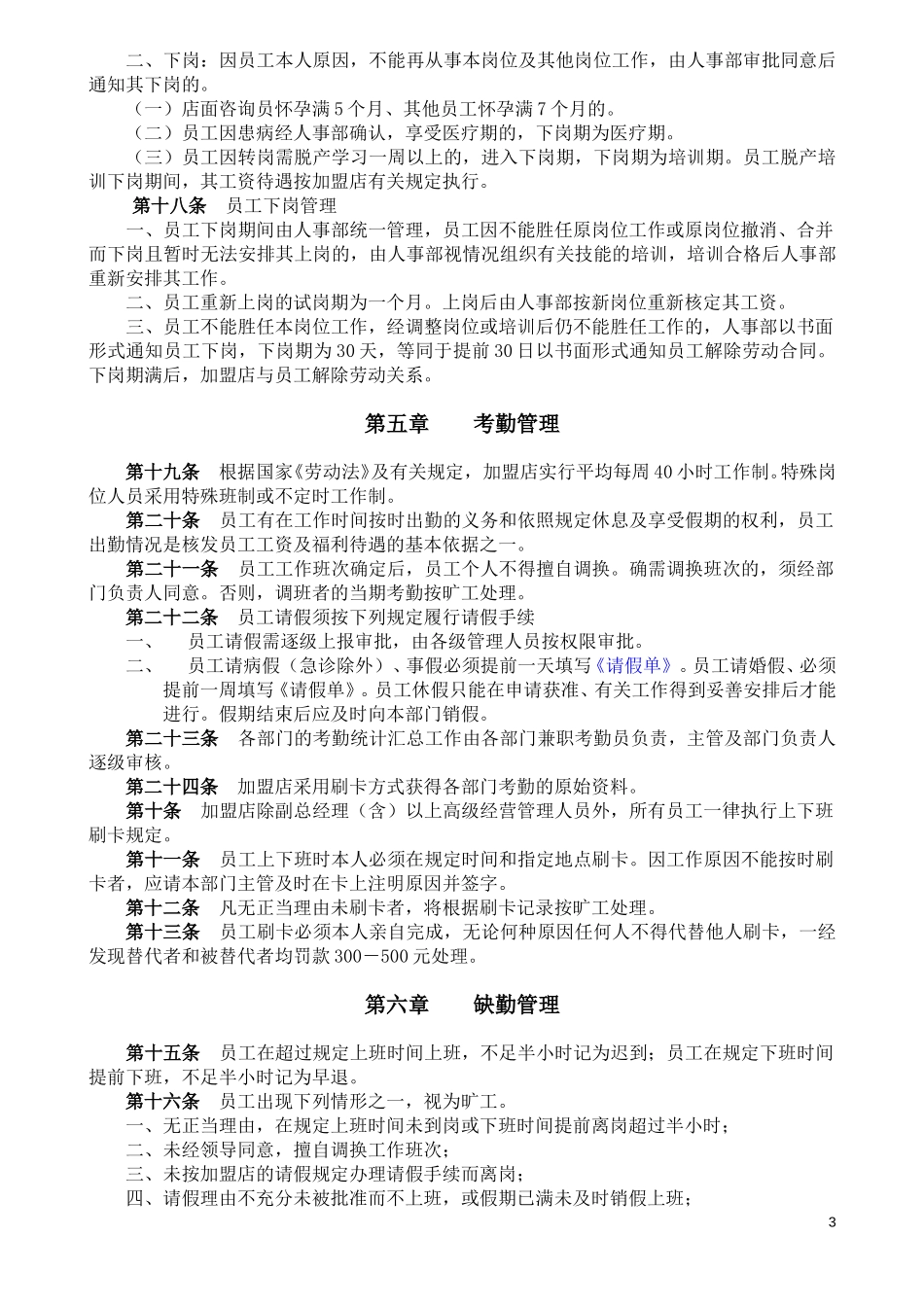 5月8日加盟店人事管理规定.doc_第3页