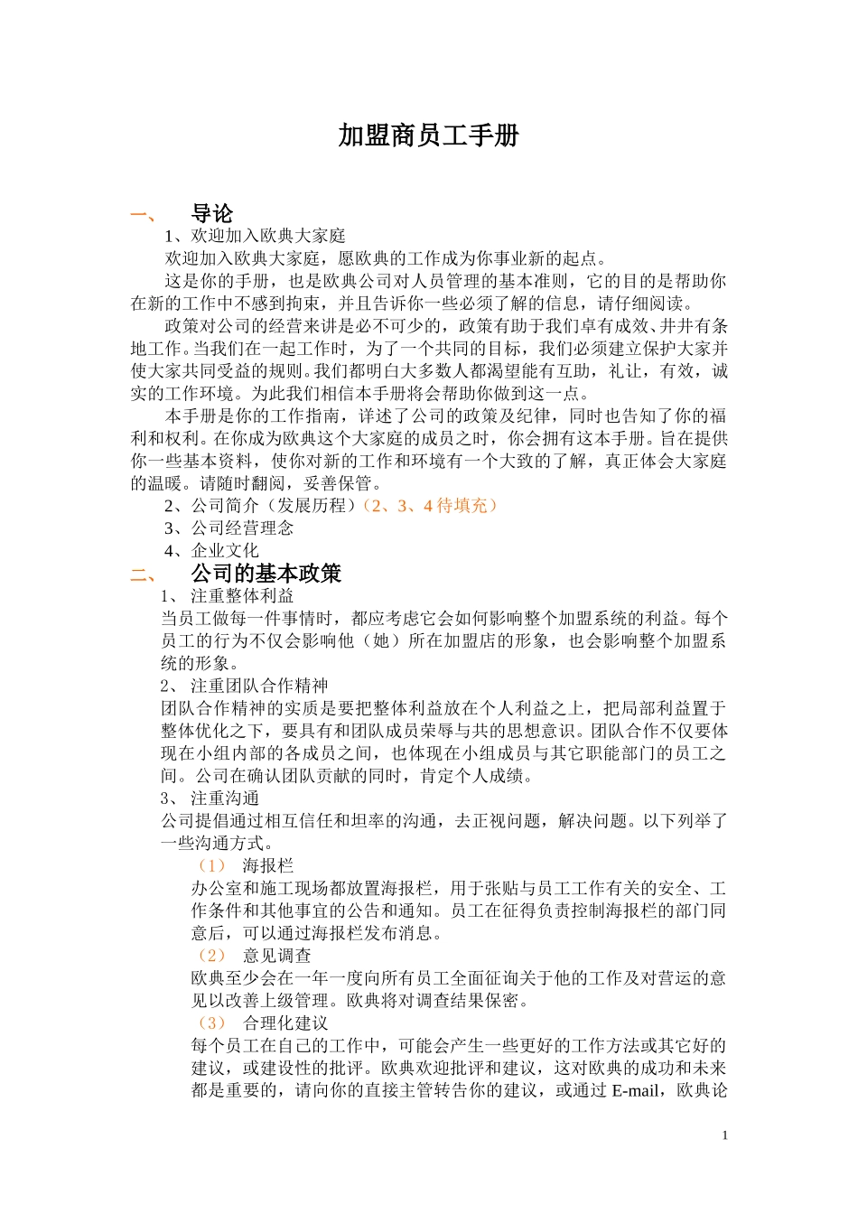 5月9日加盟商员工手册.doc_第1页