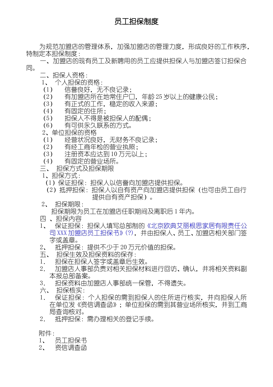 加盟店担保制度.doc_第1页