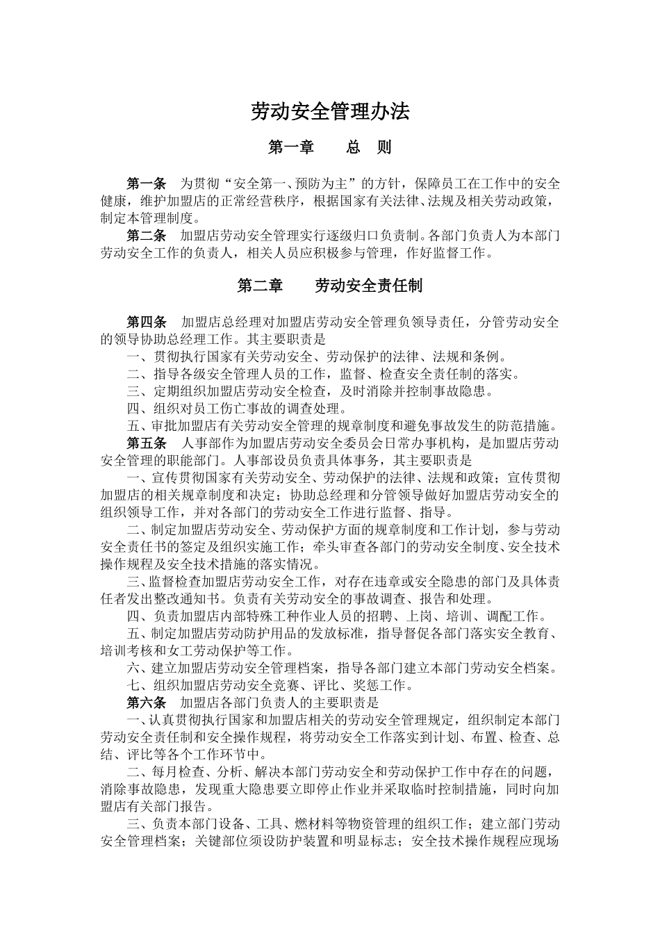 加盟商劳动安全管理办法.doc_第1页