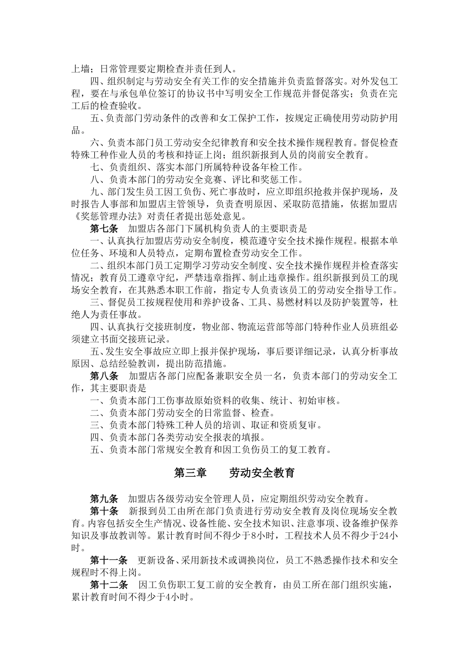 加盟商劳动安全管理办法.doc_第2页