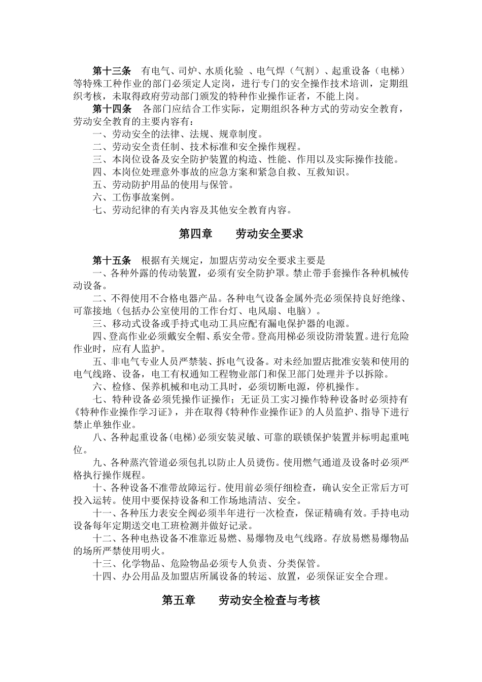 加盟商劳动安全管理办法.doc_第3页