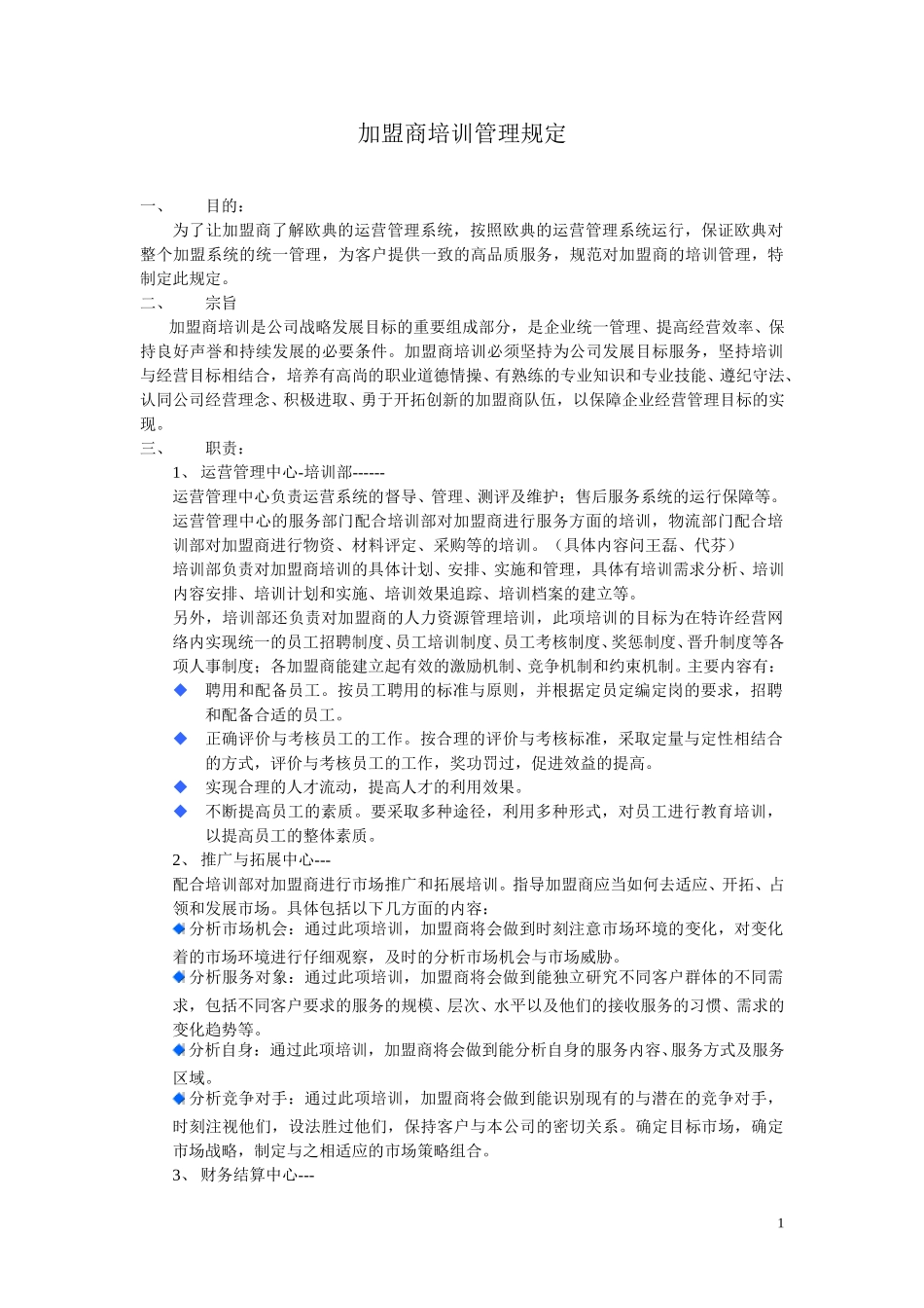 加盟商培训管理规定（单世耘）.doc_第1页