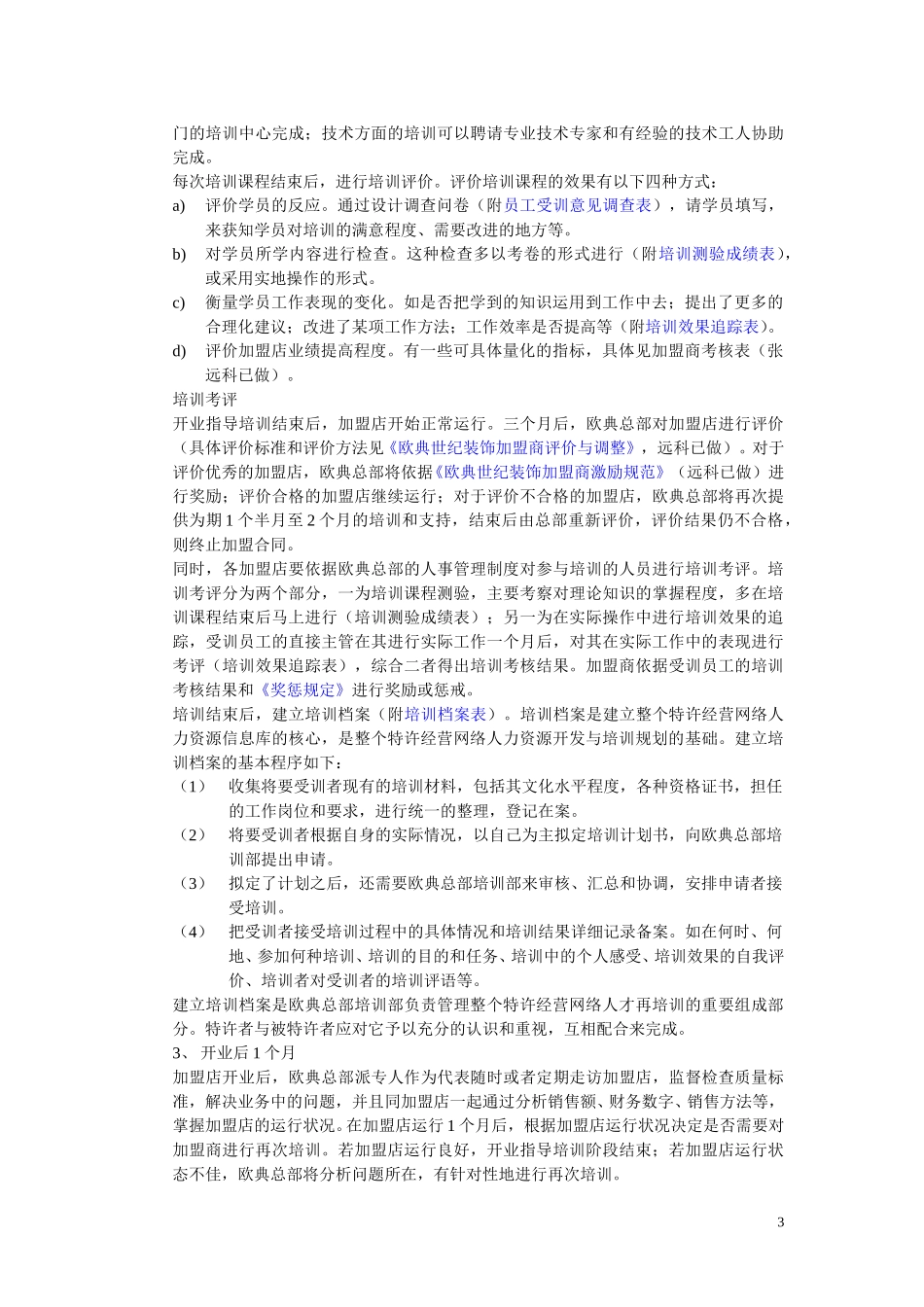 加盟商培训管理规定（单世耘）.doc_第3页