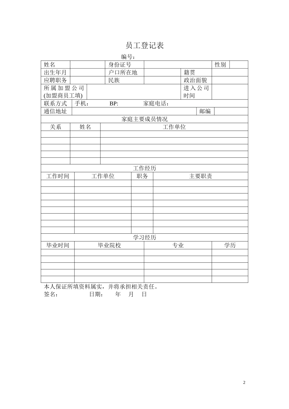 加盟商人员管理规定.doc_第2页