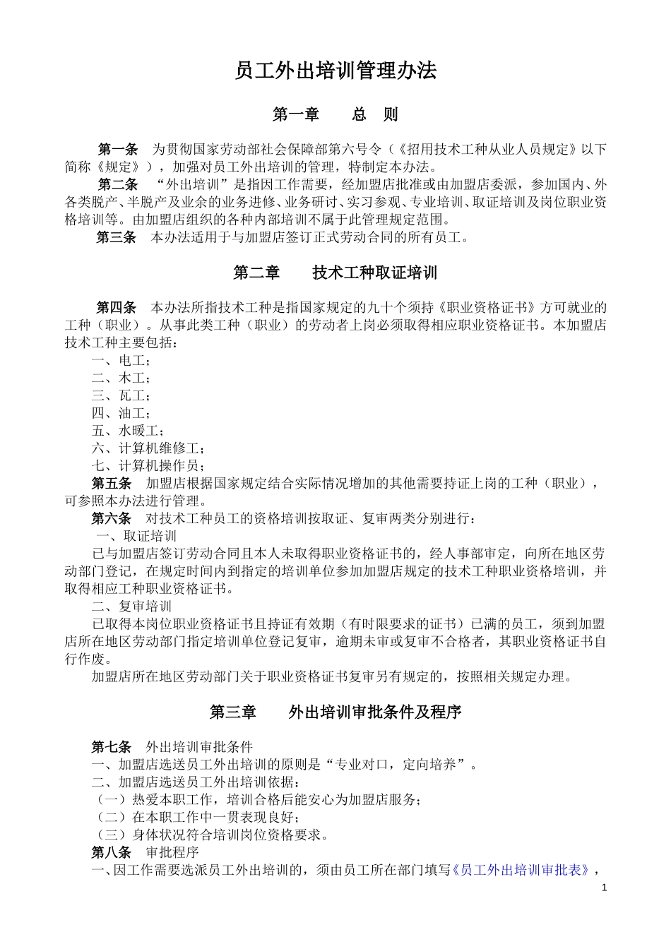 加盟商员工外出培训管理办法.doc_第1页
