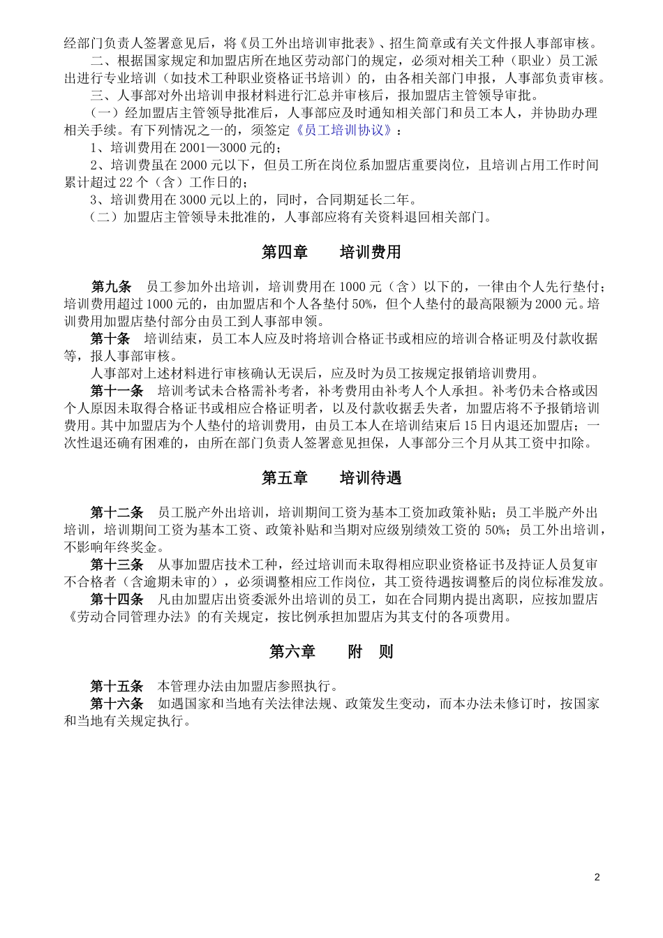 加盟商员工外出培训管理办法.doc_第2页