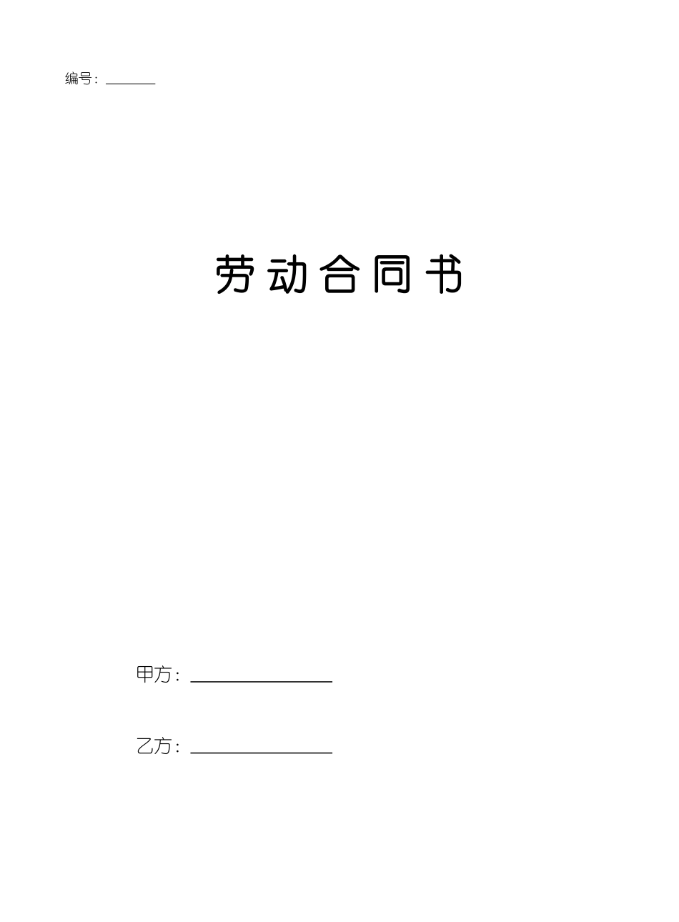 劳动合同.doc_第1页
