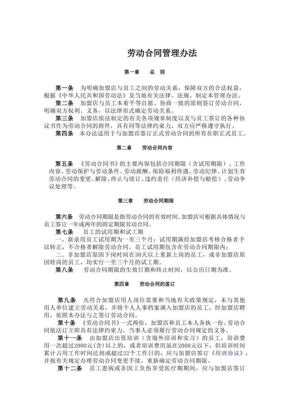 劳动合同管理办法.doc_第1页
