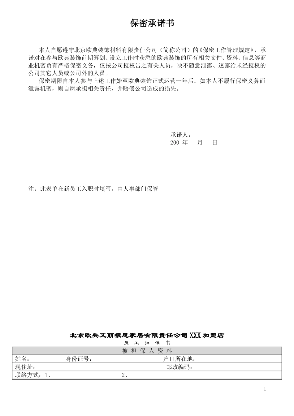 人力资源表单.doc_第1页