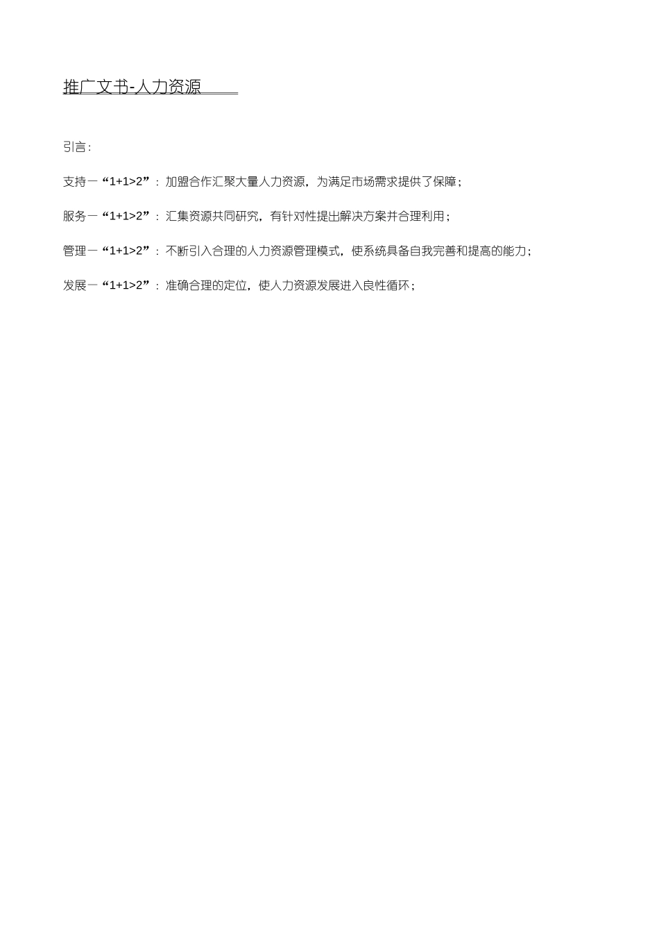 推广文书-人力资源.doc_第1页