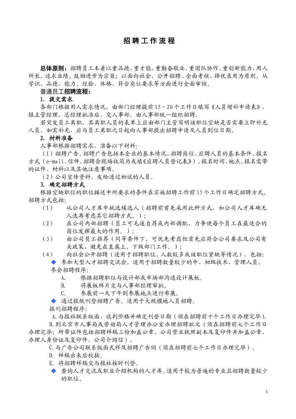 招 聘 工 作 流 程.doc_第1页