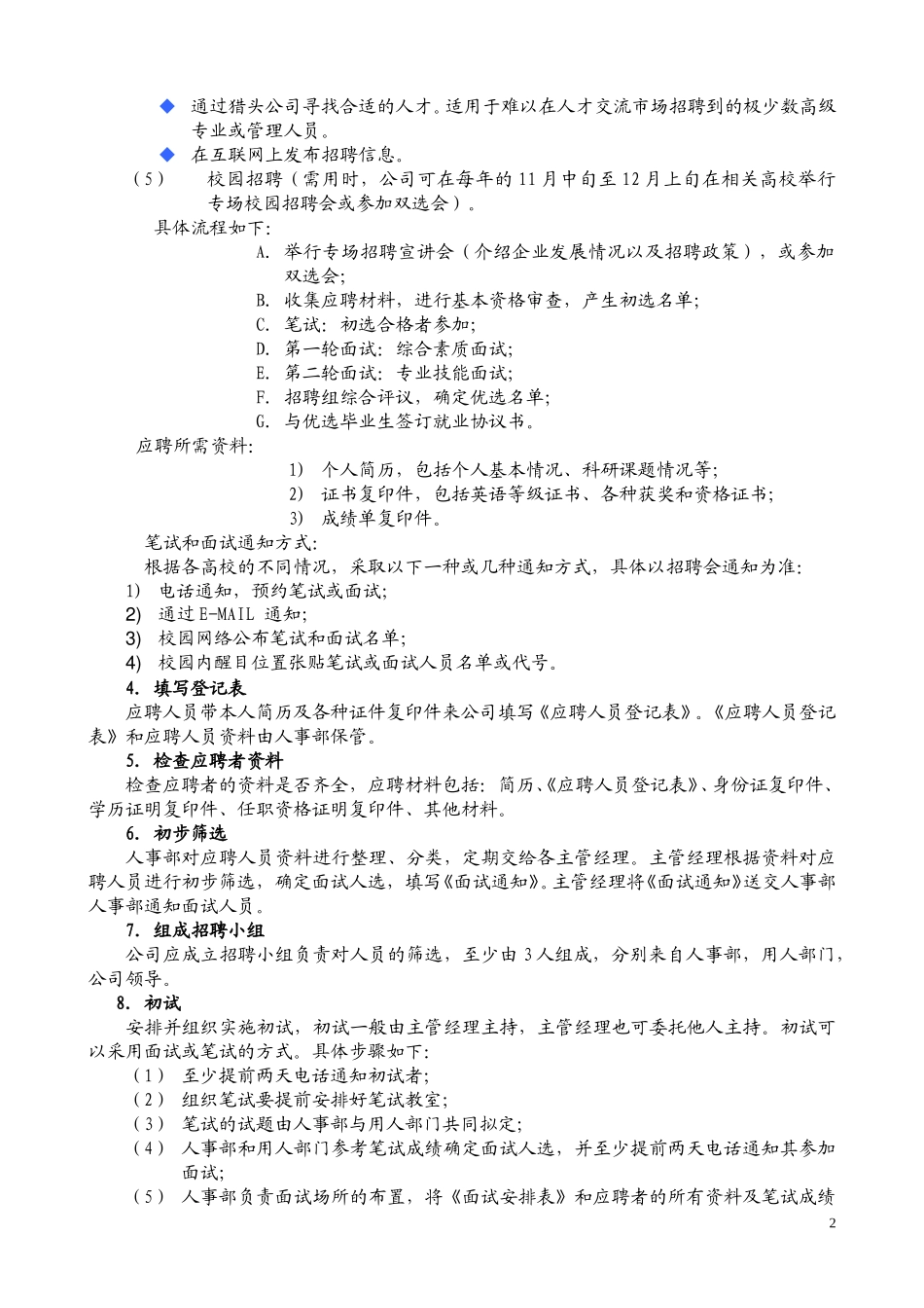 招 聘 工 作 流 程.doc_第2页