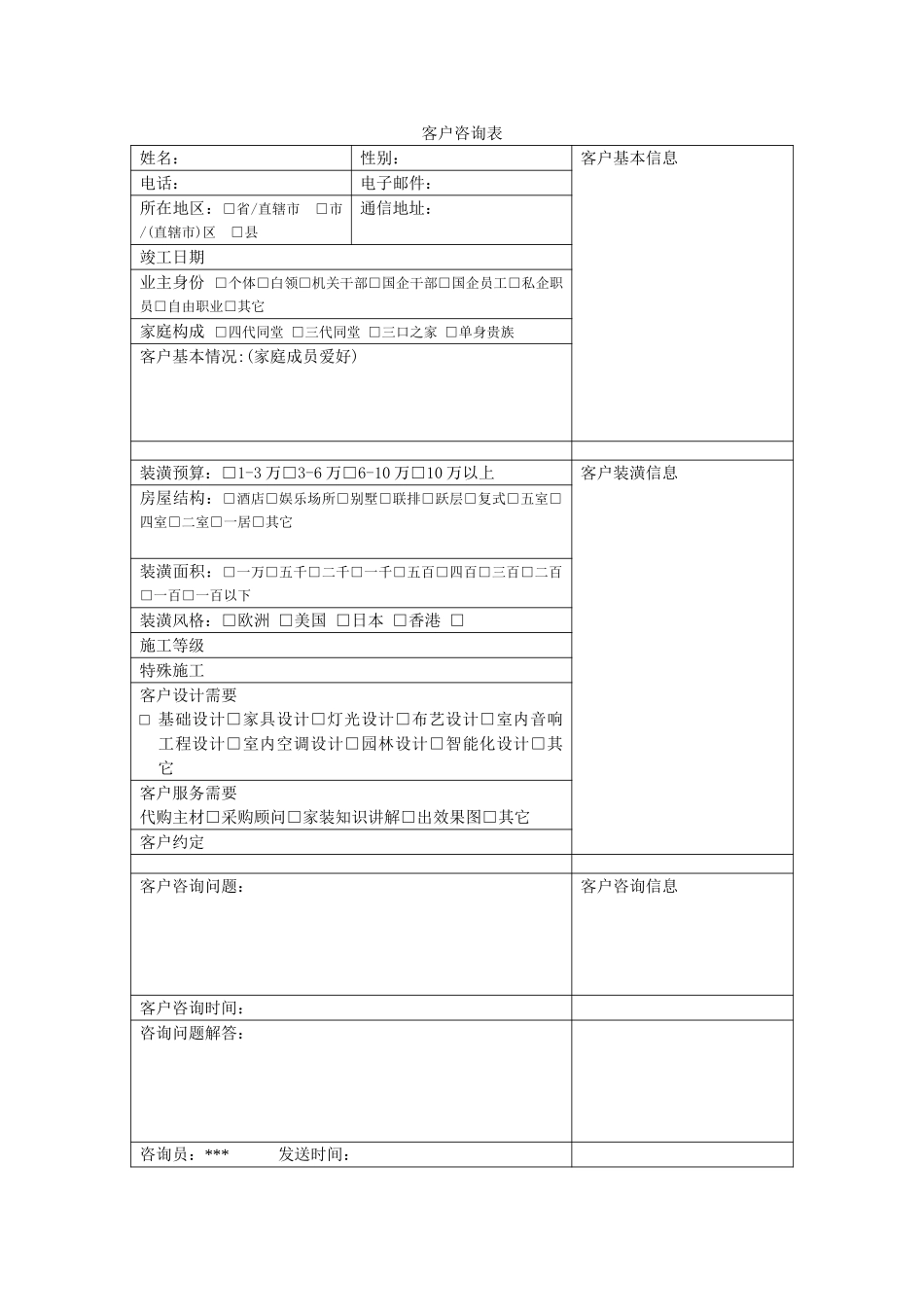 客户咨询表.doc_第1页