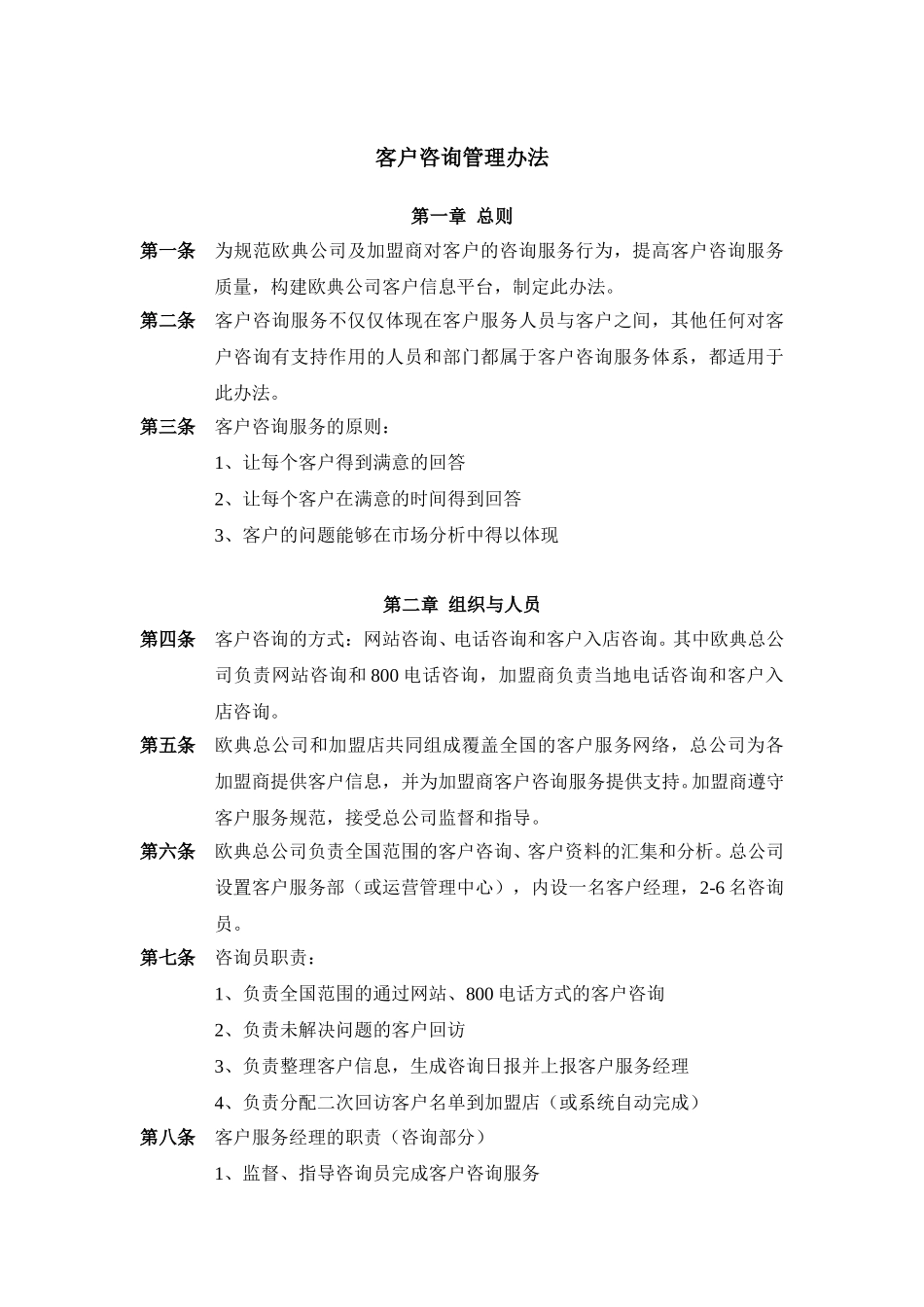 客户咨询管理办法.doc_第1页
