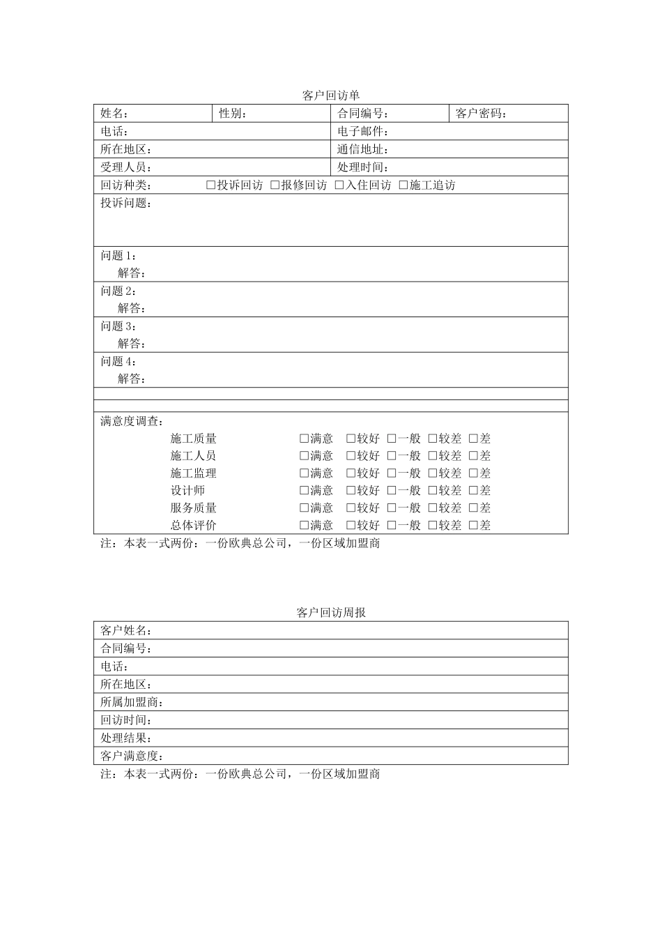客户回访单.doc_第1页