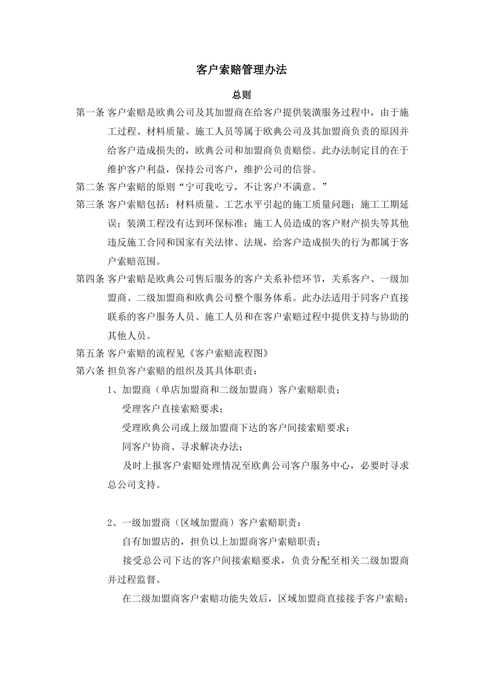 客户索赔管理办法.doc_第1页