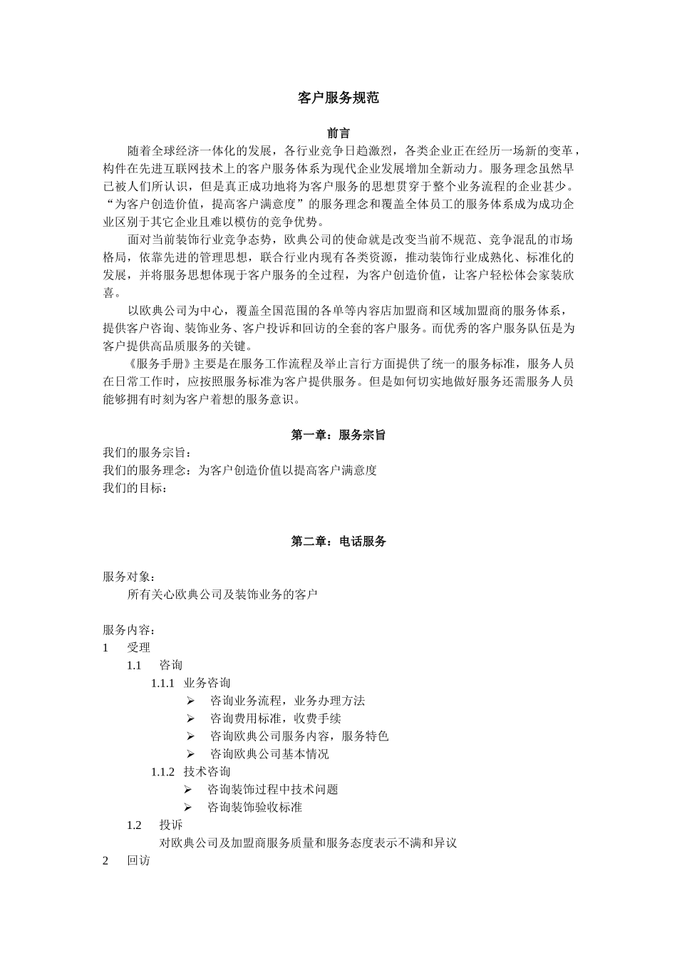 客户服务规范.doc_第1页