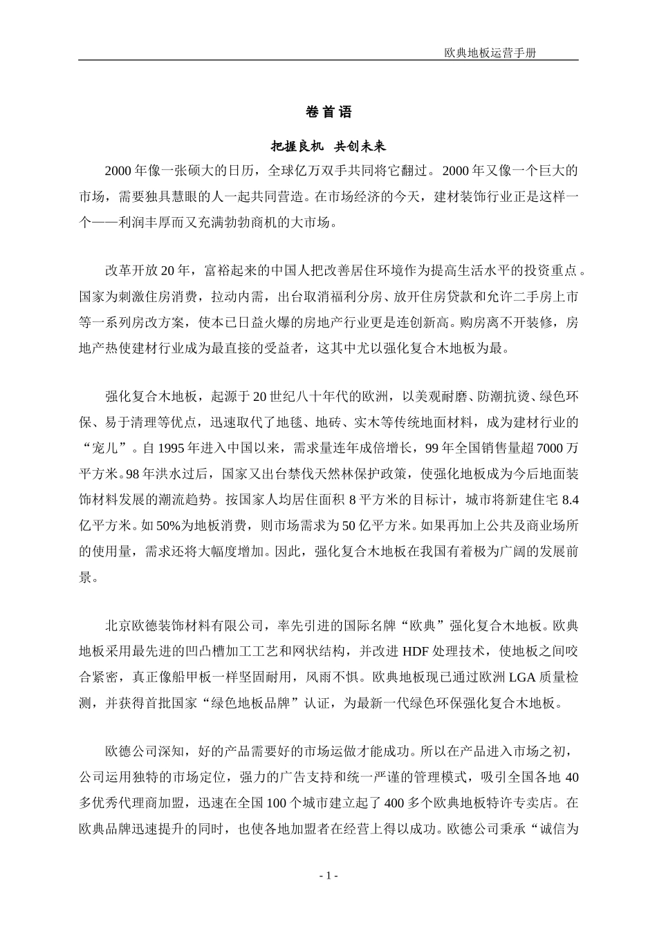 地板营运手册.doc_第1页