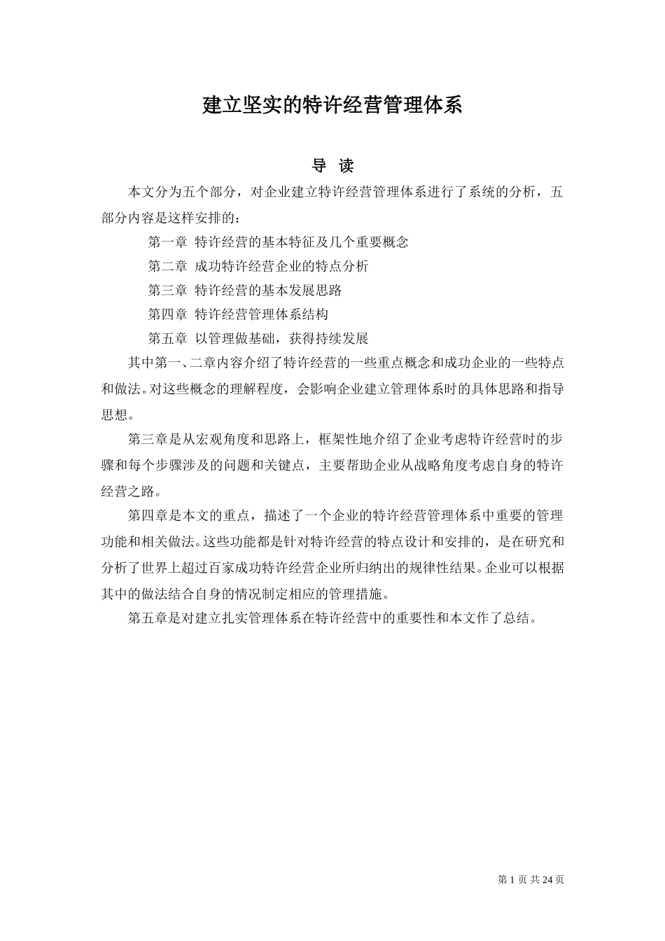 建立稳健的特许经营管理体系1220.doc_第1页