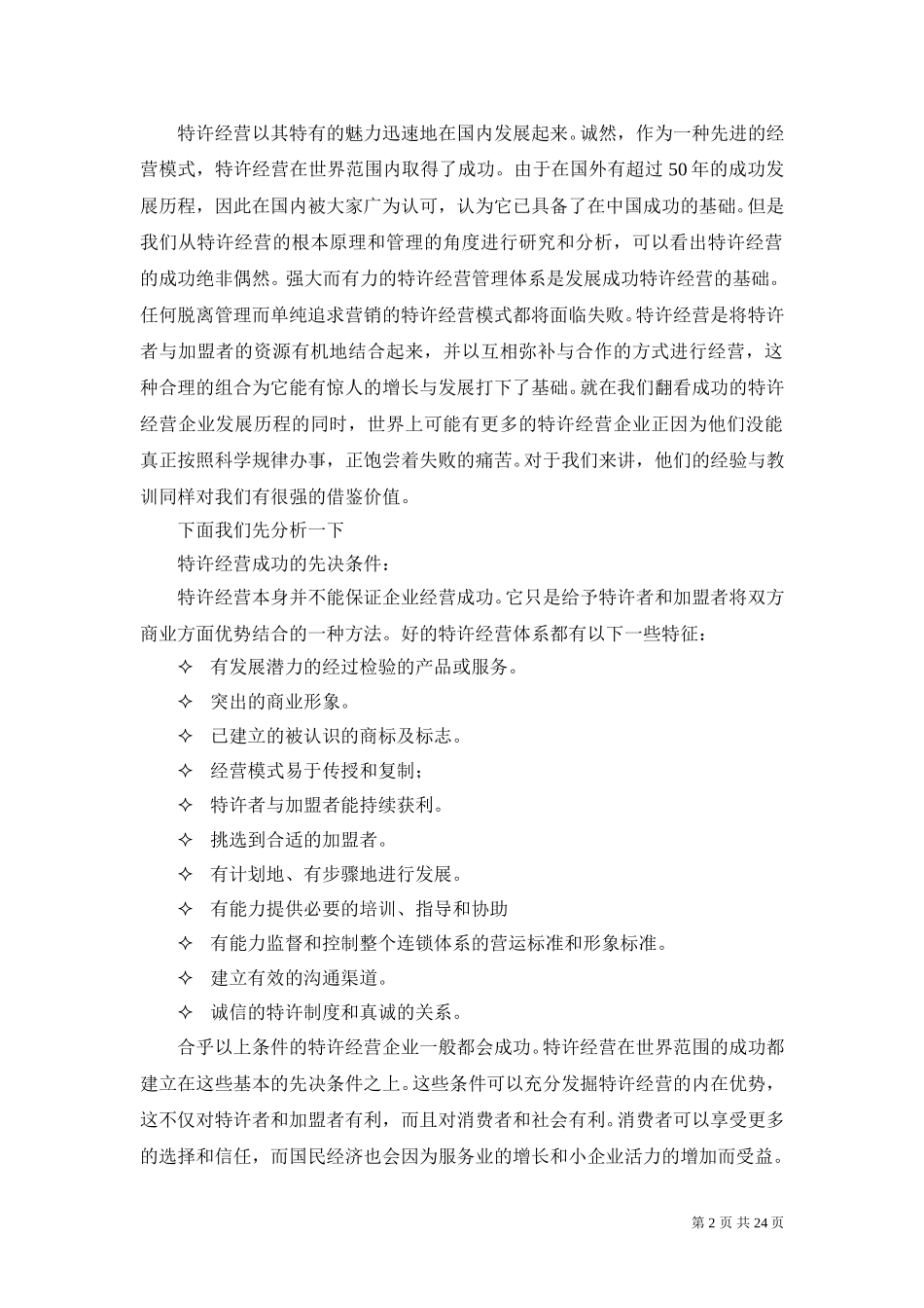 建立稳健的特许经营管理体系1220.doc_第2页