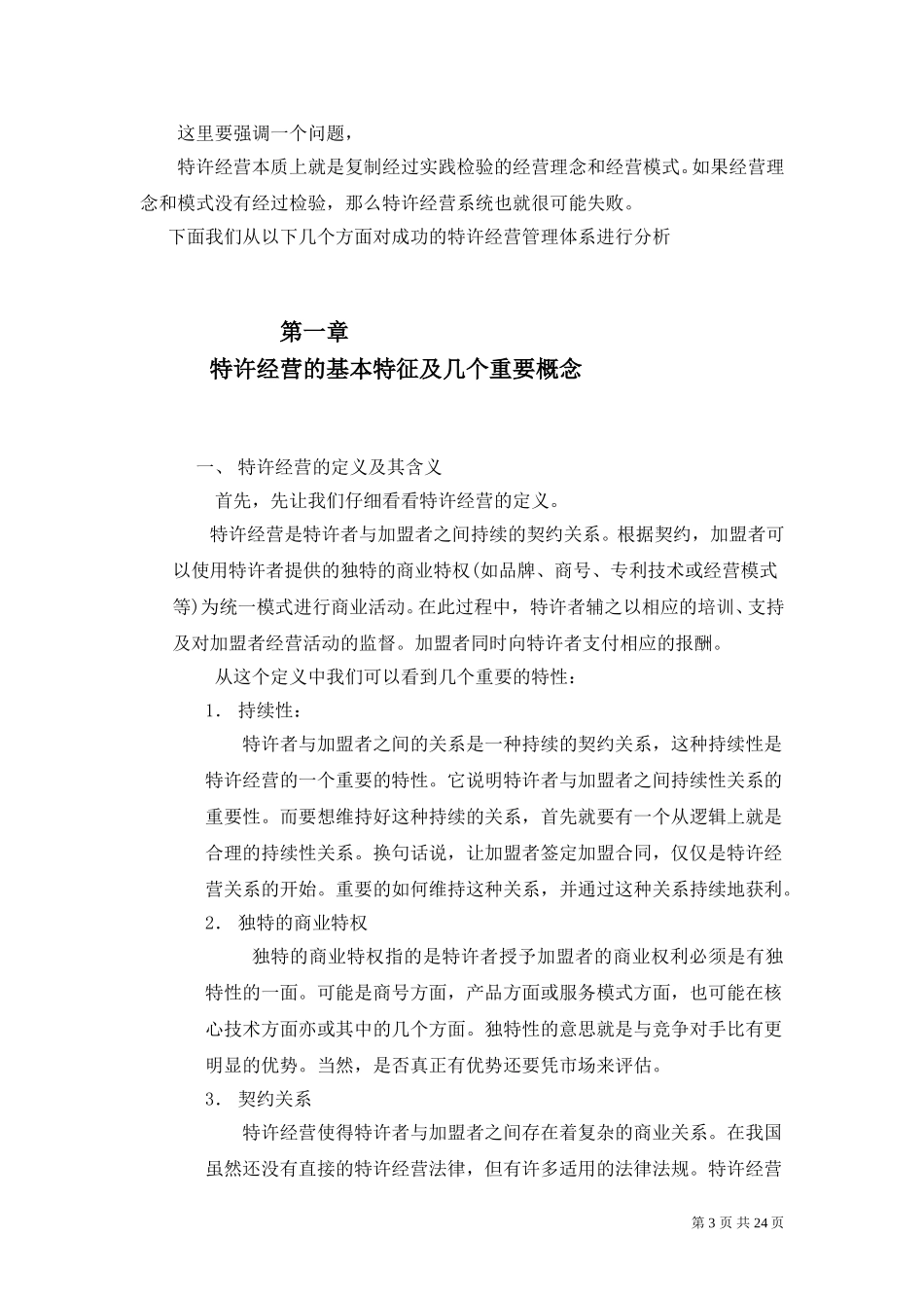 建立稳健的特许经营管理体系1220.doc_第3页