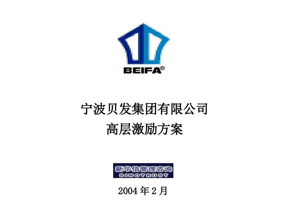 宁波贝发集团高层激励方案6.0.ppt_第1页