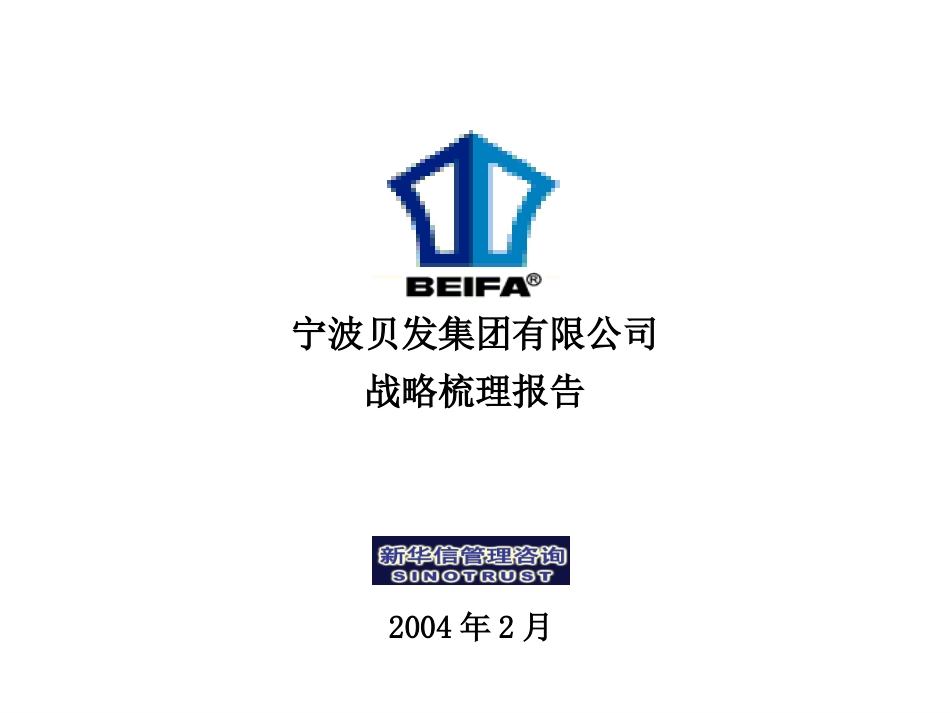 宁波贝发集团有限公司战略疏理报告(Final).ppt_第1页