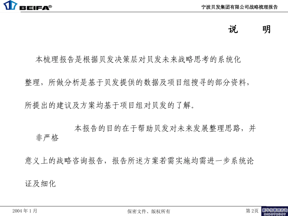 宁波贝发集团有限公司战略疏理报告(Final).ppt_第2页