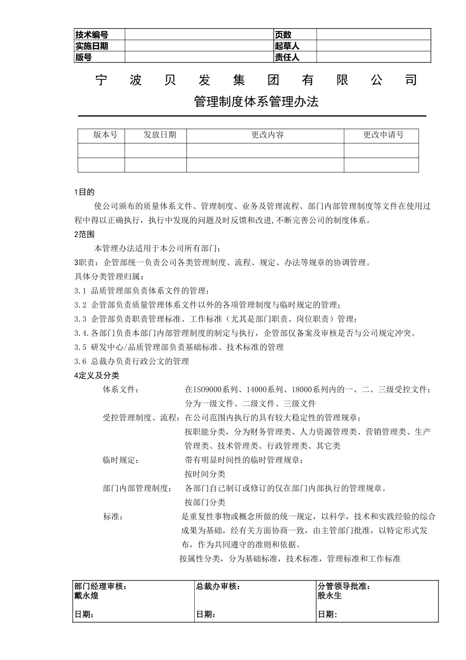 管理制度体系管理办法.doc_第1页