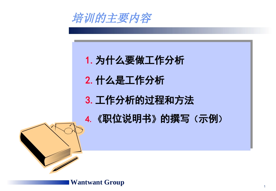 贝发工作分析培训.ppt_第1页