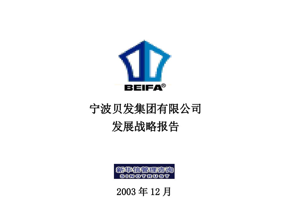 宁波贝发集团有限公司发展战略报告4.0.ppt_第1页