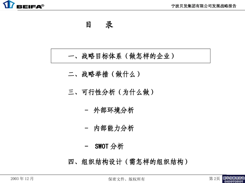 宁波贝发集团有限公司发展战略报告4.0.ppt_第2页