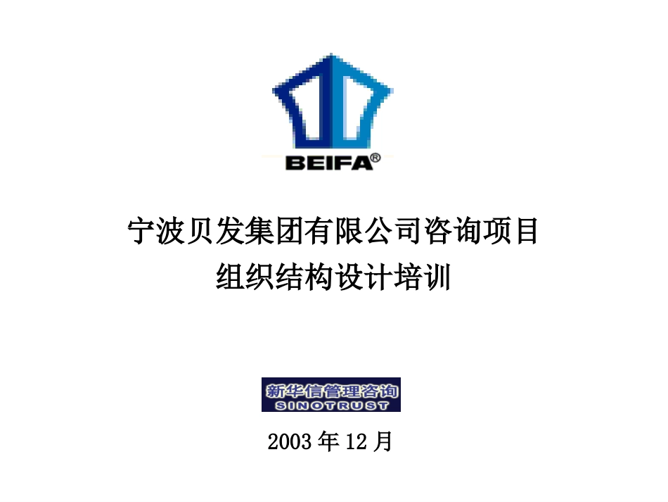 宁波贝发组织结构培训1209.ppt_第1页