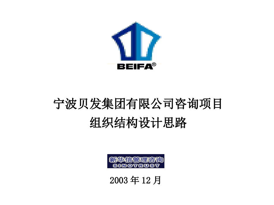 宁波贝发组织结构培训1214.ppt_第1页