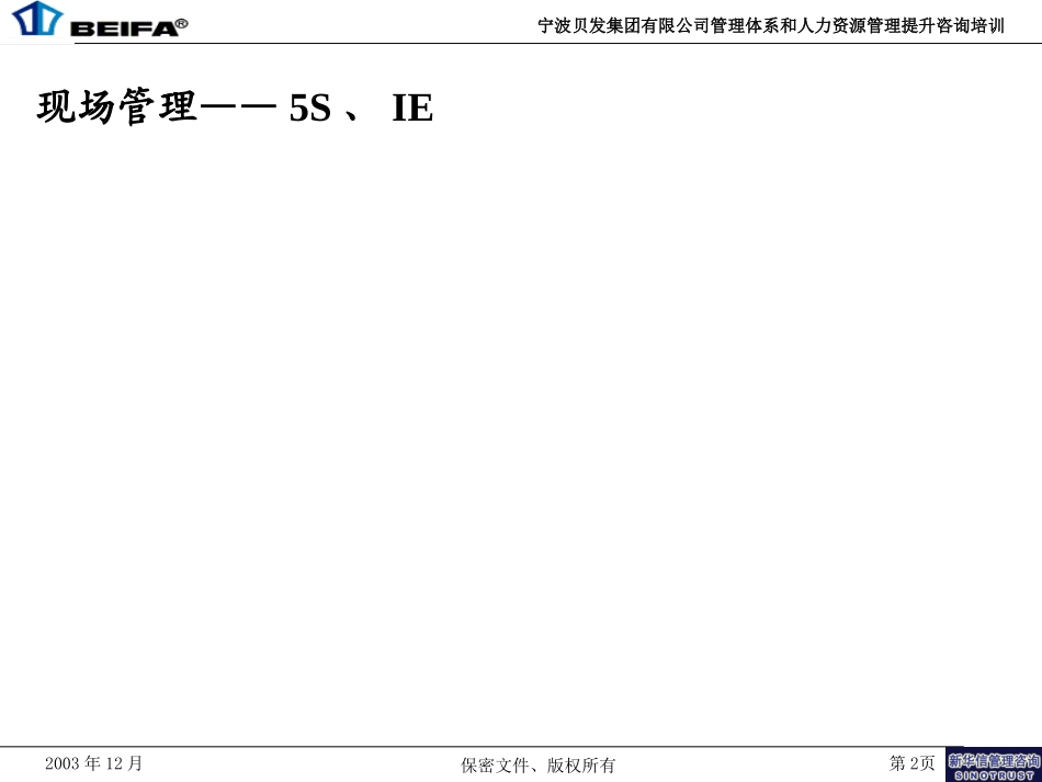 生产管理培训3-现场管理.ppt_第2页