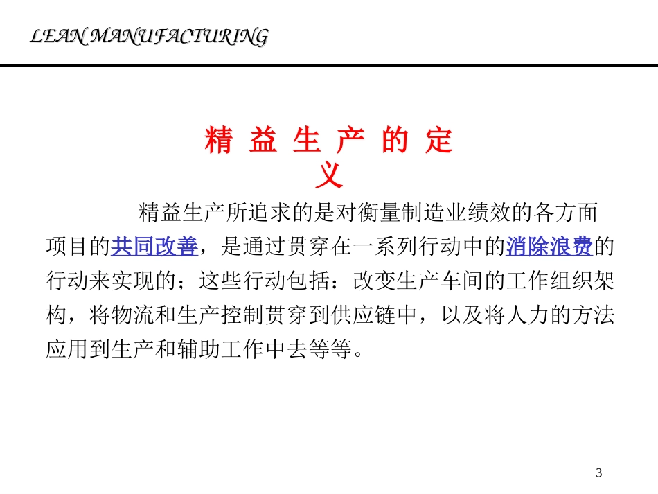 生产管理培训4-精益生产.ppt_第3页