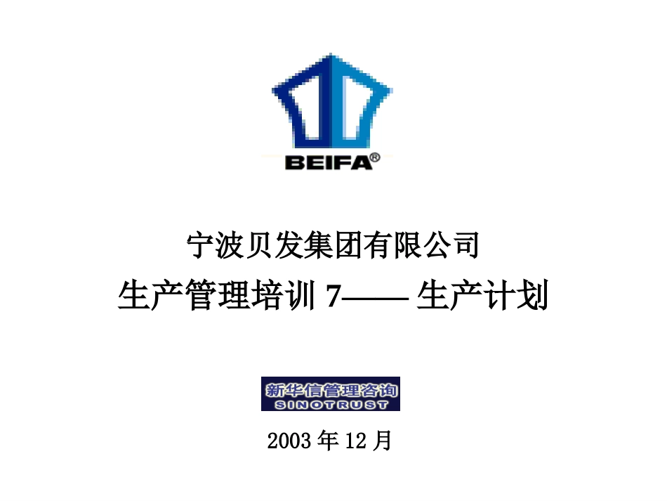 生产管理培训7-生产计划.ppt_第1页