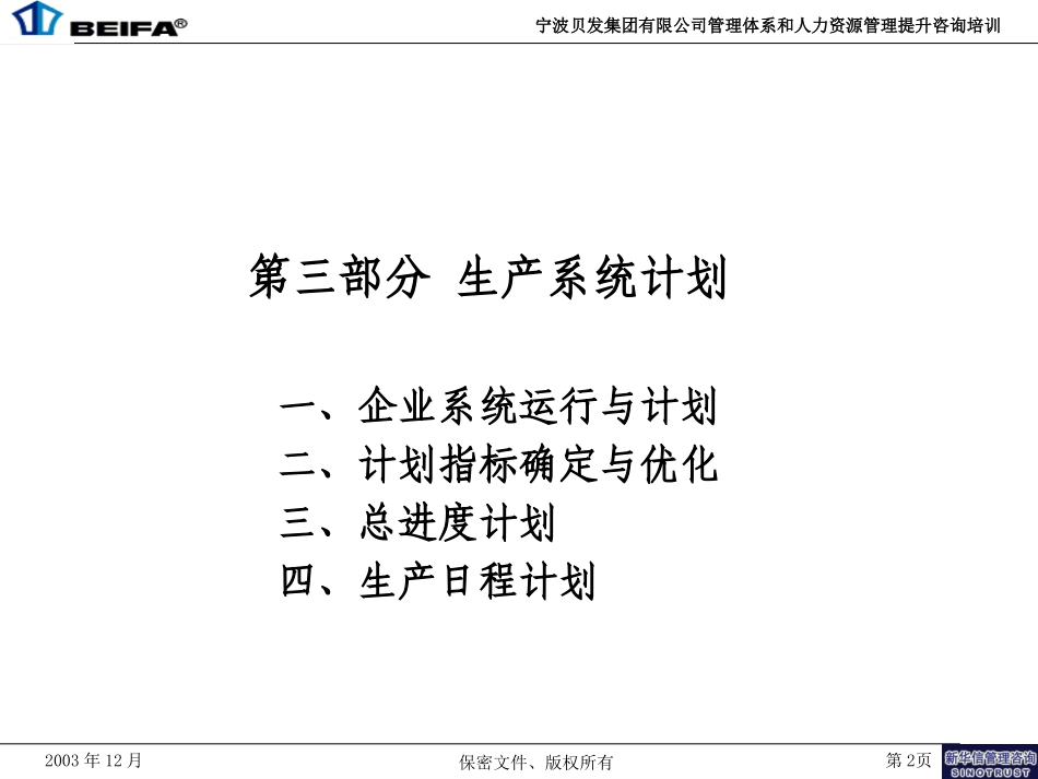 生产管理培训7-生产计划.ppt_第2页