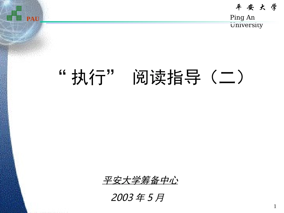 “执行” 阅读指导（二）.ppt_第1页