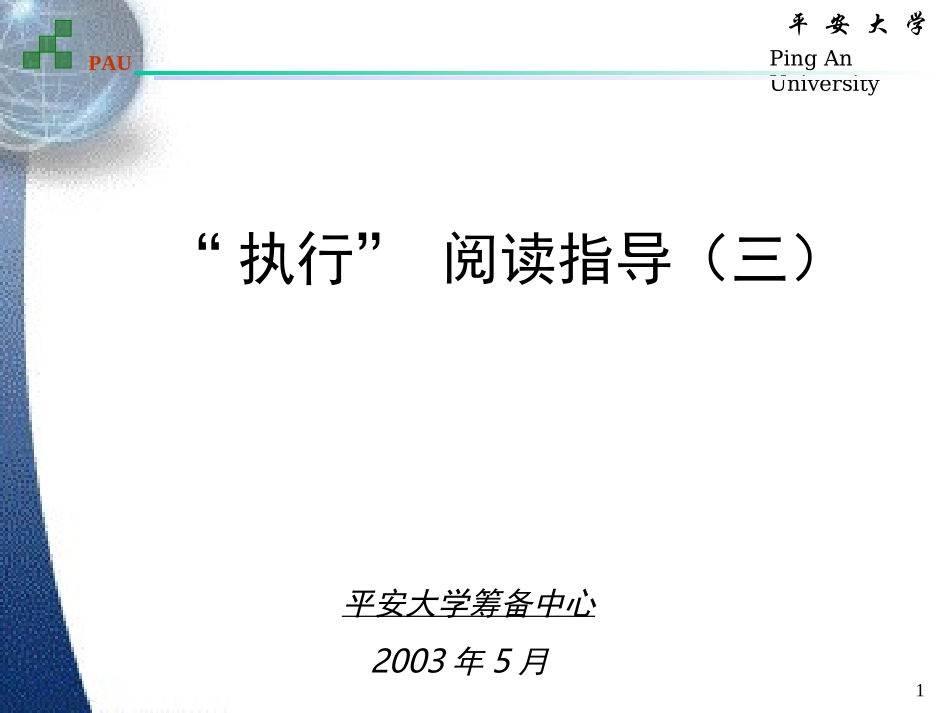 “执行” 阅读指导（三）.ppt_第1页
