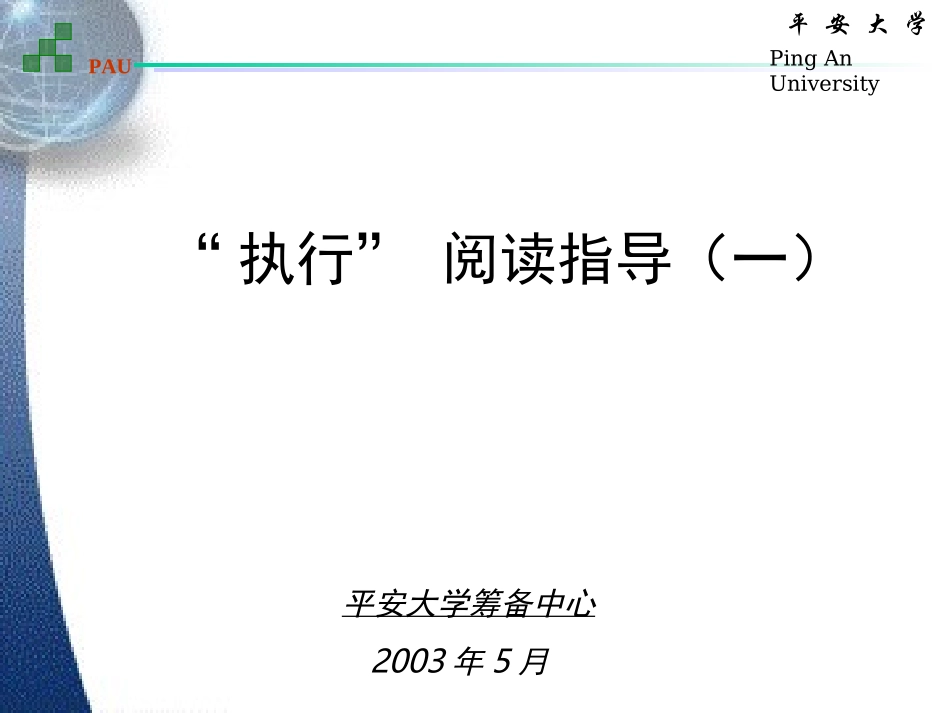 “执行” 阅读指导（一）.ppt_第1页